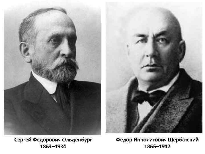 Сергей Федорович Ольденбург 1863– 1934 Федор Ипполитович Щербатский 1866– 1942 