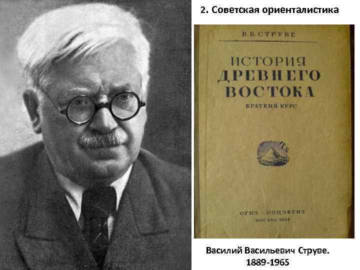 2. Советская ориенталистика Василий Васильевич Струве. 1889 -1965 