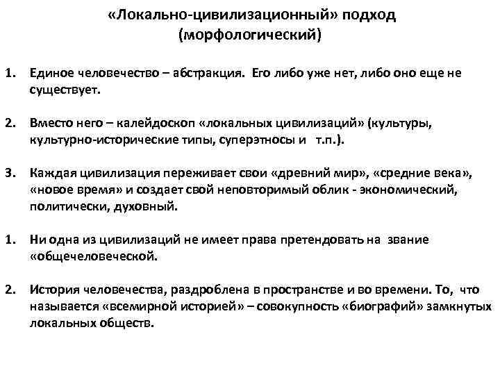  «Локально-цивилизационный» подход (морфологический) 1. Единое человечество – абстракция. Его либо уже нет, либо