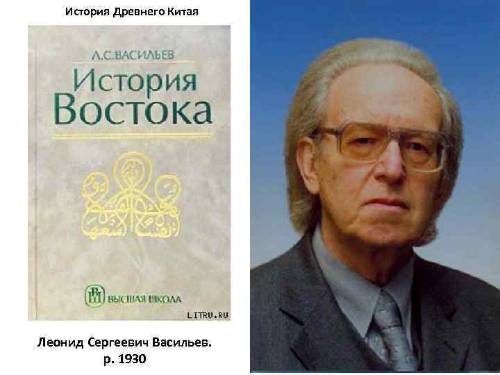  История Древнего Китая Леонид Сергеевич Васильев. р. 1930 