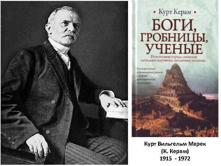 Курт Вильгельм Марек (К. Керам) 1915 - 1972 