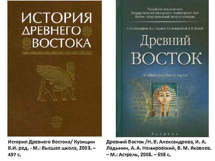 История Древнего Востока/ Кузищин В. И. ред. - М. : Высшая школа, 2003. –