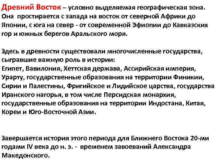 Древний Восток – условно выделяемая географическая зона. Она простирается с запада на восток от