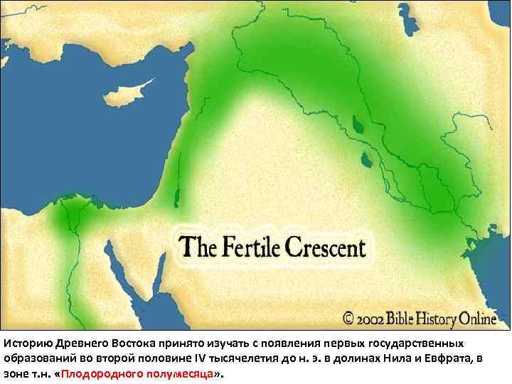  «Плодородный полумесяц» Историю Древнего Востока принято изучать с появления первых государственных образований во