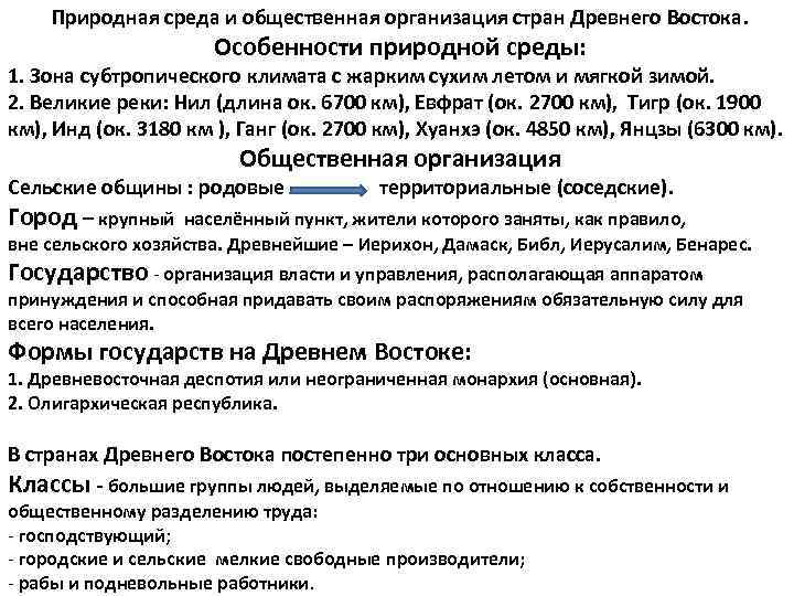 Природная среда и общественная организация стран Древнего Востока. Особенности природной среды: 1. Зона субтропического