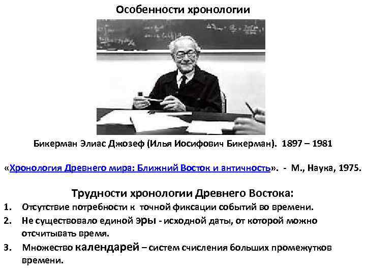 Особенности хронологии Бикерман Элиас Джозеф (Илья Иосифович Бикерман). 1897 – 1981 «Хронология Древнего мира: