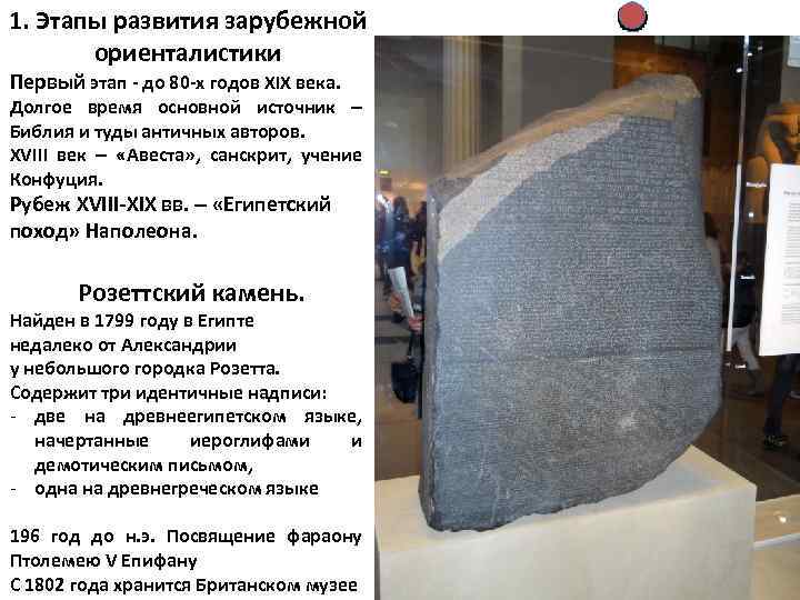 1. Этапы развития зарубежной ориенталистики Первый этап - до 80 -х годов XIX века.