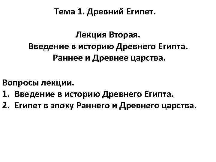 Тема 1. Древний Египет. Лекция Вторая. Введение в историю Древнего Египта. Раннее и Древнее