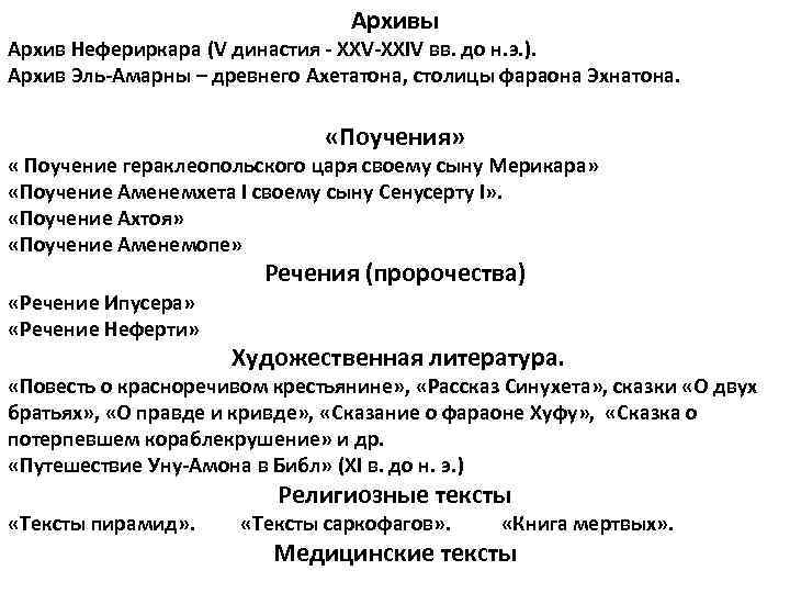 Архивы Архив Нефериркара (V династия - XXV-XXIV вв. до н. э. ). Архив Эль-Амарны