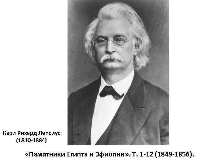 Карл Рихард Лепсиус (1810 -1884) «Памятники Египта и Эфиопии» . Т. 1 -12 (1849