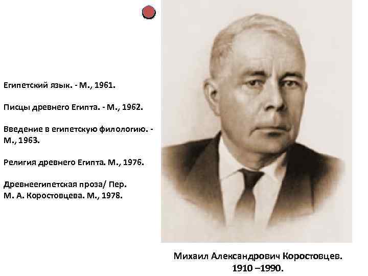 Египетский язык. - М. , 1961. Писцы древнего Египта. - М. , 1962. Введение