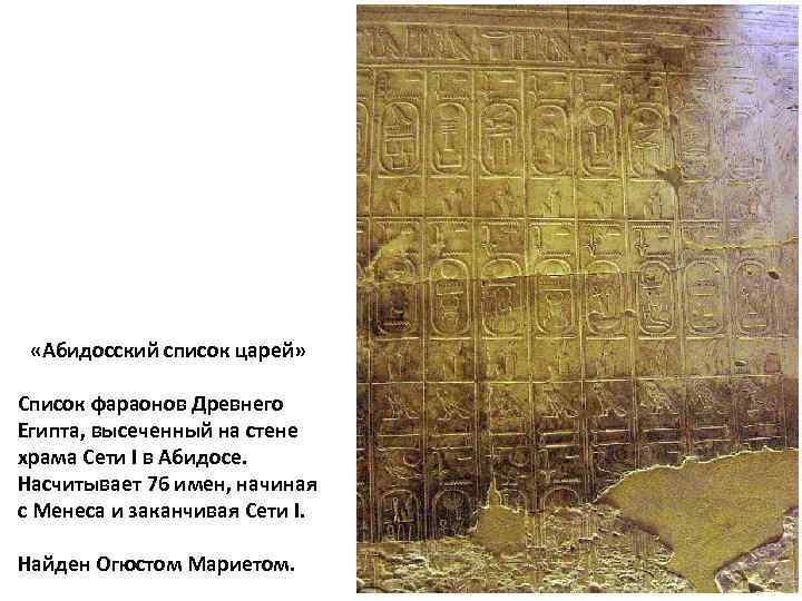  «Абидосский список царей» Список фараонов Древнего Египта, высеченный на стене храма Сети I