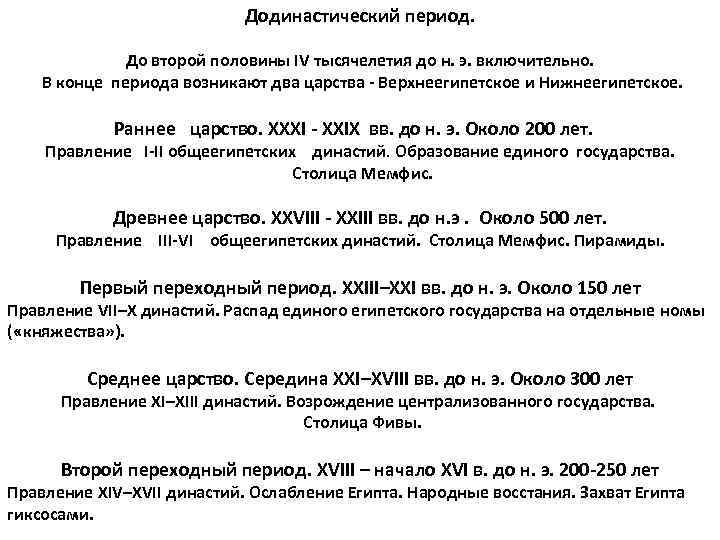 Додинастический период. До второй половины IV тысячелетия до н. э. включительно. В конце периода