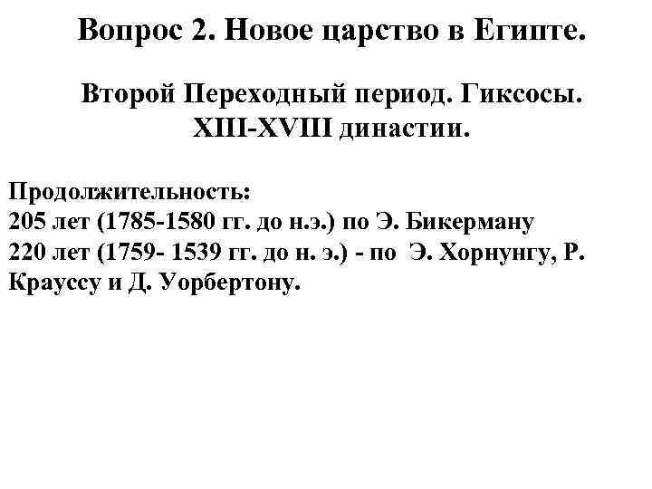 Вопрос 2. Новое царство в Египте. Второй Переходный период. Гиксосы. XIII-XVIII династии. Продолжительность: 205