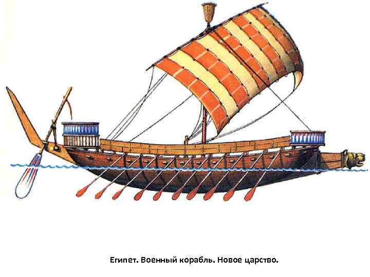 Египет. Военный корабль. Новое царство. 