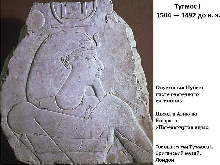 Тутмос I 1504 — 1492 до н. э. Опустошил Нубию после очередного восстания. Поход