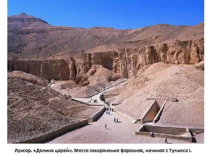 Луксор. «Долина царей» . Место захоронения фараонов, начиная с Тутмоcа I. 
