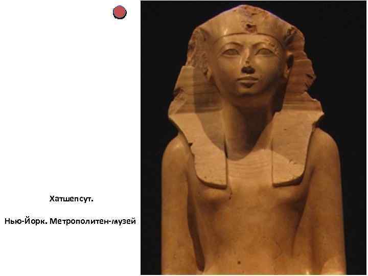 Хатшепсут. Нью-Йорк. Метрополитен-музей 