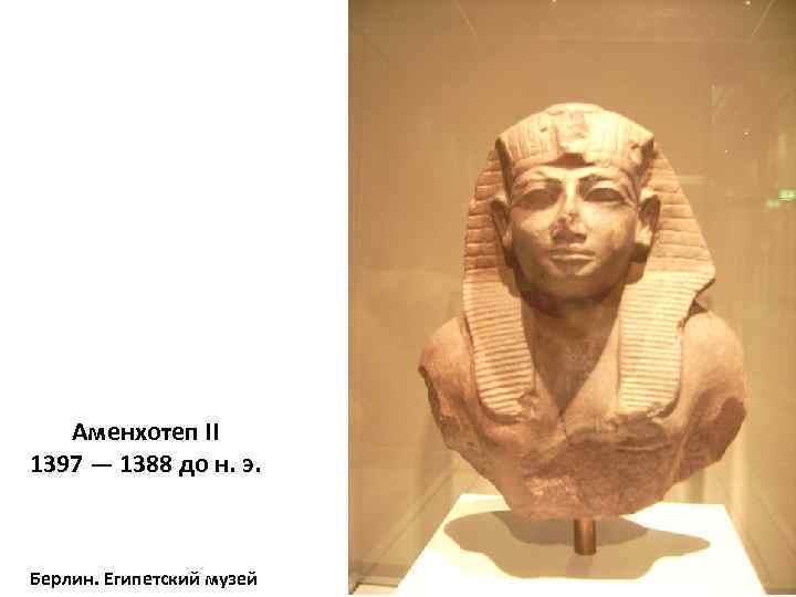Аменхотеп II 1397 — 1388 до н. э. Берлин. Египетский музей 