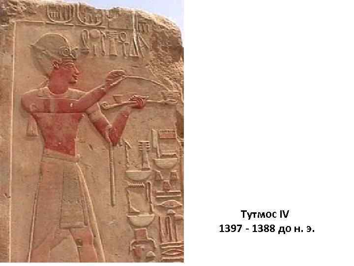 Тутмос IV 1397 - 1388 до н. э. 