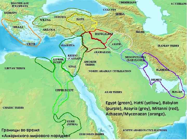Egypt (green), Hatti (yellow), Babylon (purple), Assyria (grey), Mitanni (red), Achaean/Mycenaean (orange). Границы во