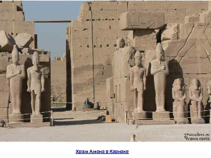 Храм Амона в Карнаке 