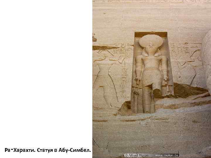 Ра‑Харахти. Статуя в Абу-Симбел. 