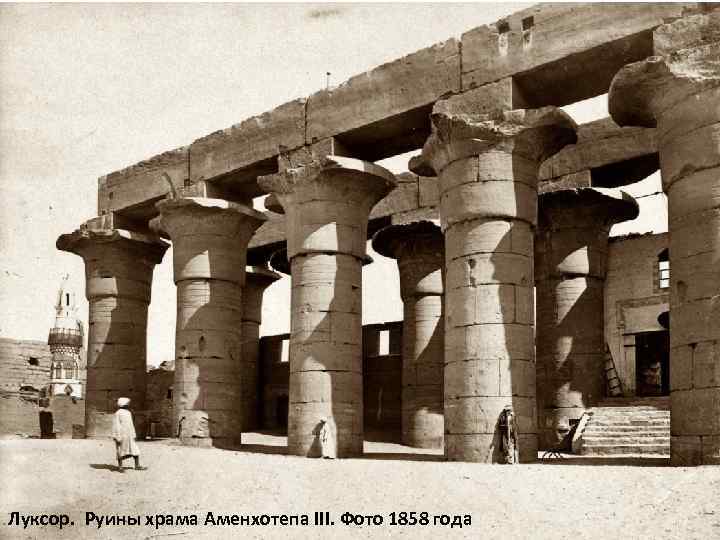 Луксор. Руины храма Аменхотепа III. Фото 1858 года 