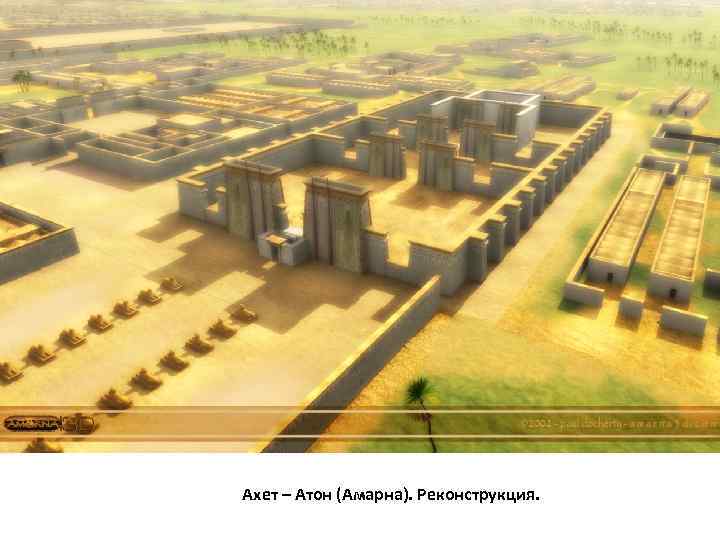 Ахет – Атон (Амарна). Реконструкция. 