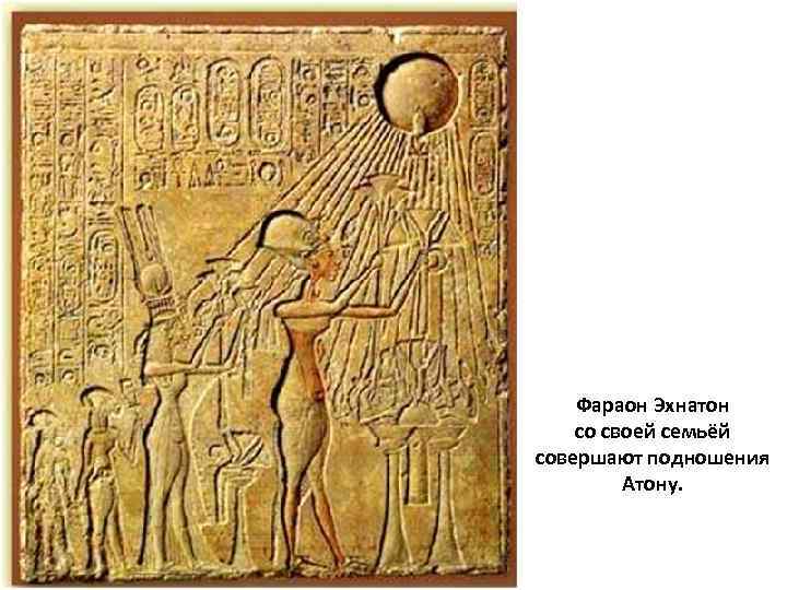 Фараон Эхнатон со своей семьёй совершают подношения Атону. 