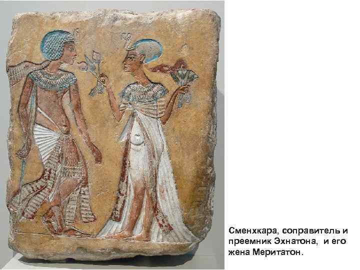 Сменхкара, соправитель и преемник Эхнатона, и его жена Меритатон. 