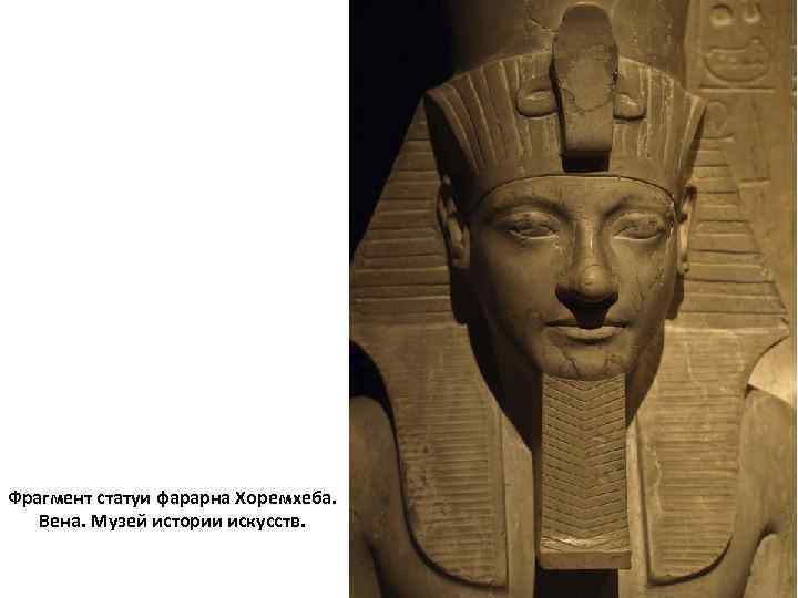 Фрагмент статуи фарарна Хоремхеба. Вена. Музей истории искусств. 
