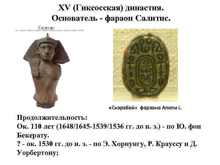 XV (Гиксосская) династия. Основатель - фараон Салитис. «Скарабей» фараона Апопи I. Продолжительность: Ок. 110