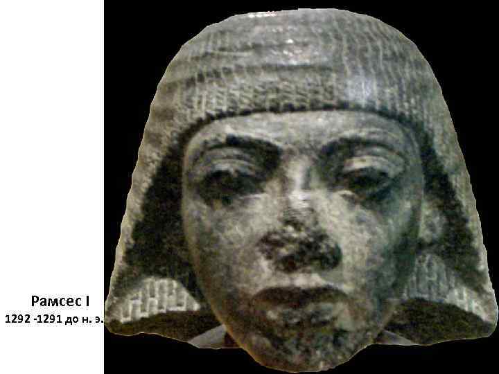 Рамсес I 1292 -1291 до н. э. 