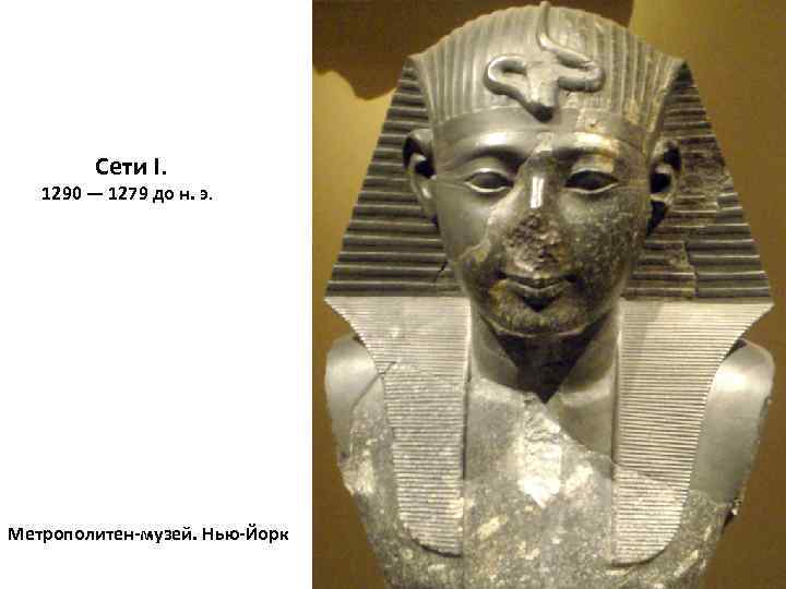 Сети I. 1290 — 1279 до н. э. Метрополитен-музей. Нью-Йорк 
