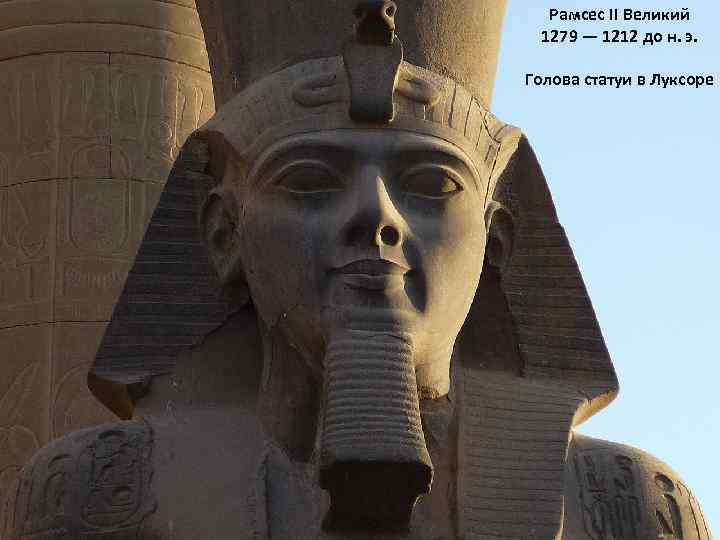 Рамсес II Великий 1279 — 1212 до н. э. Голова статуи в Луксоре 