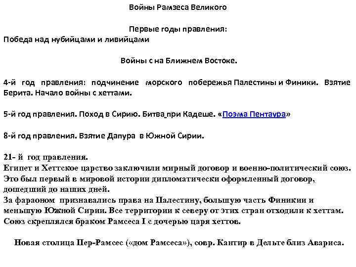 Войны Рамзеса Великого Первые годы правления: Победа над нубийцами и ливийцами Войны с на