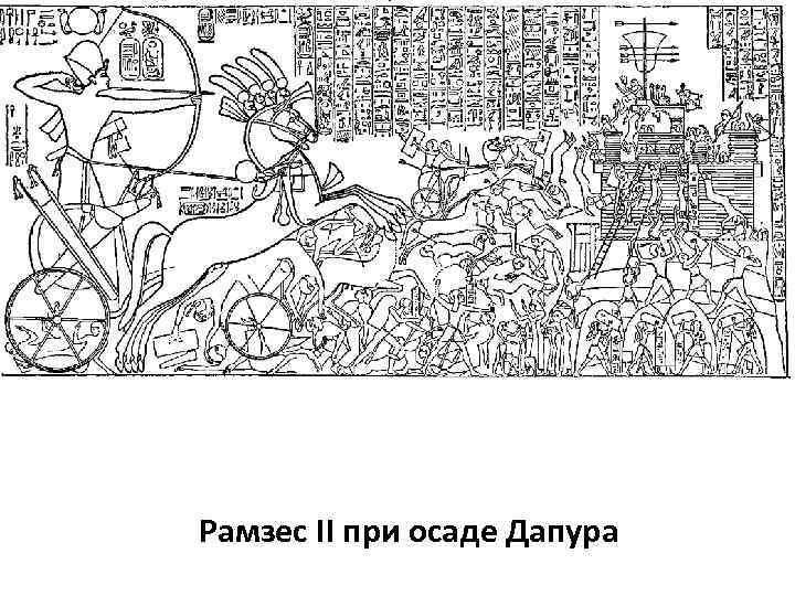 Рамзес II при осаде Дапура 