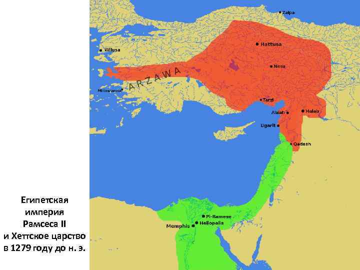 Египетская империя Рамсеса II и Хеттское царство в 1279 году до н. э. 