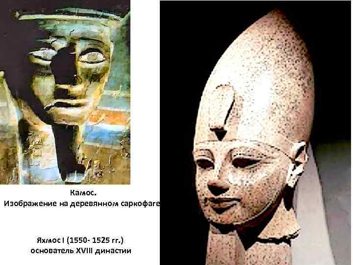 Камос. Изображение на деревянном саркофаге. Яхмос I (1550 - 1525 гг. ) основатель XVIII