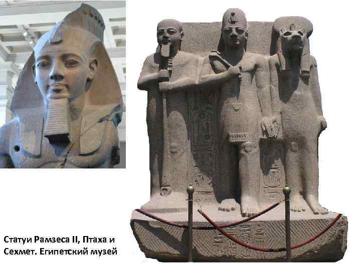 Статуи Рамзеса II, Птаха и Сехмет. Египетский музей 