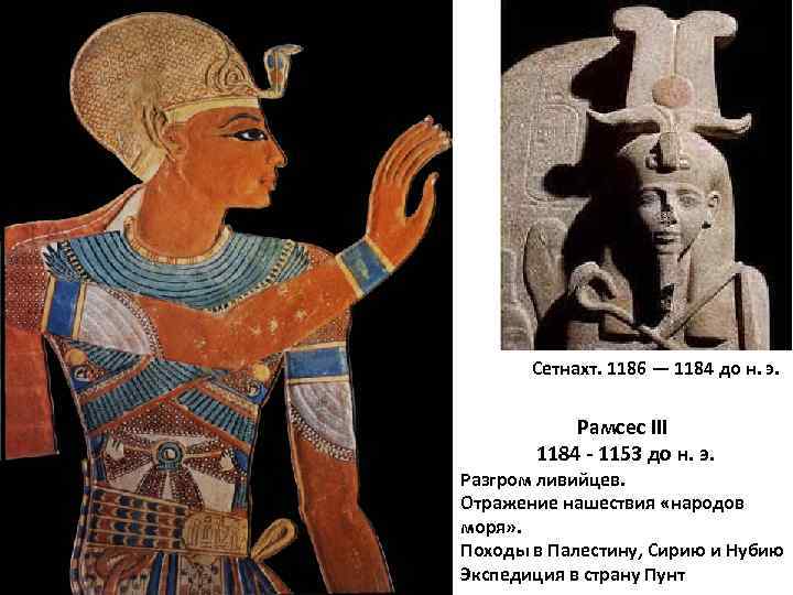 Сетнахт. 1186 — 1184 до н. э. Рамсес III 1184 - 1153 до н.