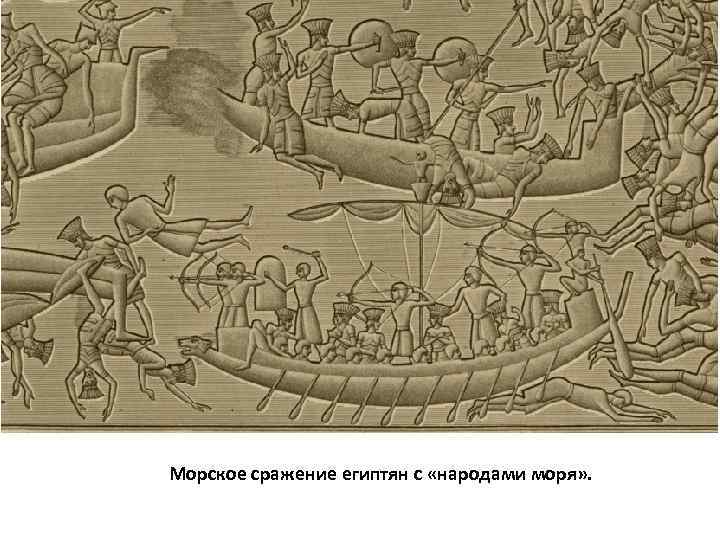 Морское сражение египтян с «народами моря» . 