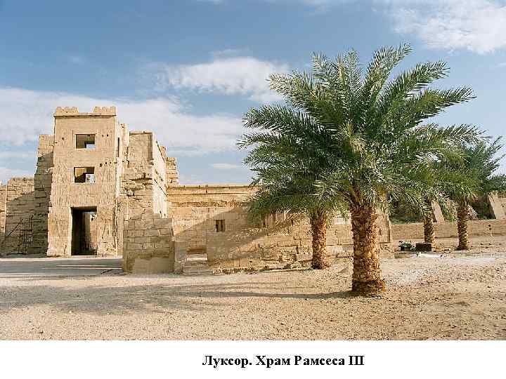 Луксор. Храм Рамсеса III 