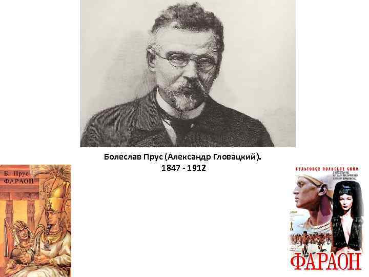 Болеслав Прус (Александр Гловацкий). 1847 - 1912 