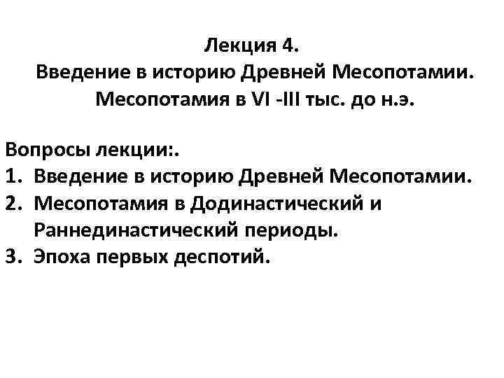  Лекция 4. Введение в историю Древней Месопотамии. Месопотамия в VI -III тыс. до