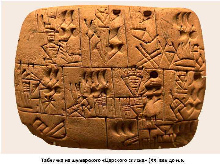 Табличка из шумерского «Царского списка» (XXI век до н. э. 
