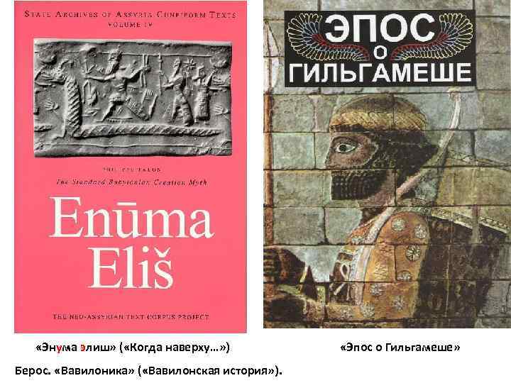  «Энума элиш» ( «Когда наверху…» ) «Эпос о Гильгамеше» Берос. «Вавилоника» ( «Вавилонская