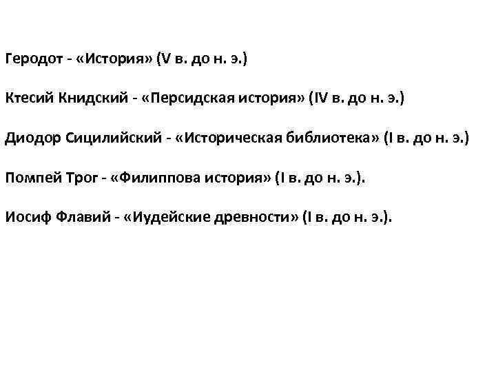 Геродот - «История» (V в. до н. э. ) Ктесий Книдский - «Персидская история»