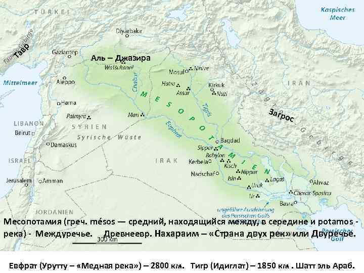 Та вр Аль – Джазира Загр о с Месопотамия (греч. mésos — средний, находящийся